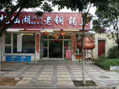 门面-抚仙湖老铜锅鱼(官南大道店)