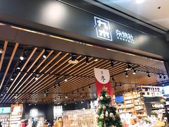 -九木杂物社(恒隆广场店)