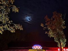 -茅山东方盐湖城景区