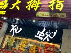 门面-大拇指龙虾(娄葑文体中心店)