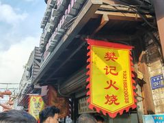 -樊记火烧店(甘泉路店)