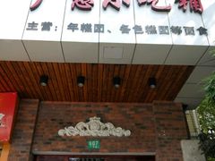 门面-广慈小吃铺沪味佳饭堂