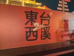 -东台西溪天仙缘景区