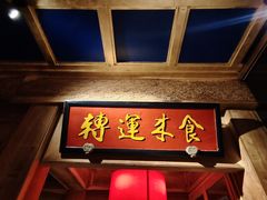 门面-小吊梨汤·北京菜·烤鸭(长安商场-首都博物馆店)