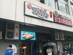 -五道双马·双马餐厅(五道口店)