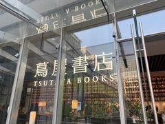 -茑屋书店(天目里店)