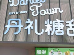 门面-丹礼糖甜品