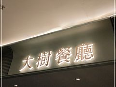 门面-大树餐厅(大悦城店)