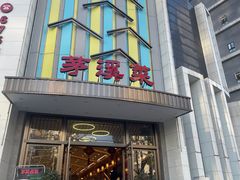 -茅溪菜·家宴(上品拾陆店)