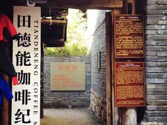 门面-田德能咖啡博物馆