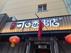 -可口香·非遗老号烧烤(南岗直营店)