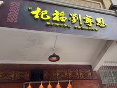 -恩宁刘福记(东华东路店)