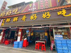 -邹胖哥好好吃餐馆(荔波美食街店)