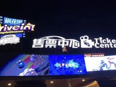 -枫花园汽车电影院(朝阳公园店)