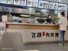 -飞鸿肉夹馍(橡树街区店)