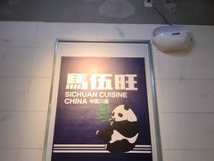 -馬伍旺川菜(江北虹悦城店)