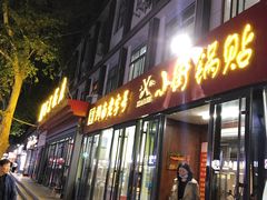 门面-西工饭庄快餐厅(西工小街店)