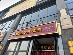 -姚记炒肝店(簋街店)