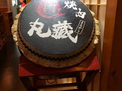 -丸藏和牛烧肉专门店(园区师惠坊店)