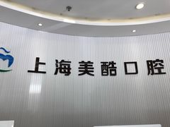 -美酷口腔牙齿矫正(江桥万达店)