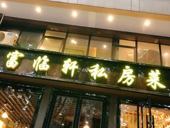 -富临轩私房菜(集庆门大街店)