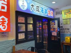 门面-大成海鲜烧烤·海鲜粥(长寿路店)