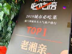 -老湘亲·品鉴湘菜(湖里店)