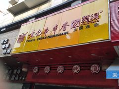 门面-袁记串串香(世欧王庄店)