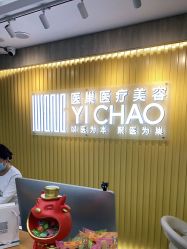 点击看大图 -杭州医巢医疗美容