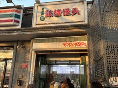 -天泽祥·鼓楼馒头(鼓楼店)