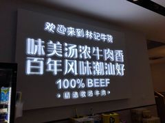 门面-林记潮牛·牛肉火锅(上马墩店)