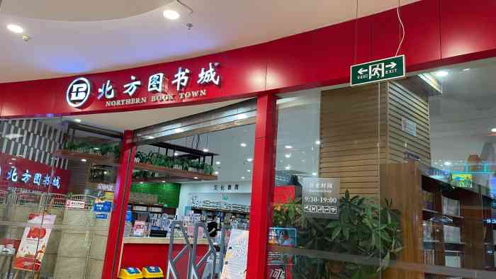 沈阳北方图书城总店图片