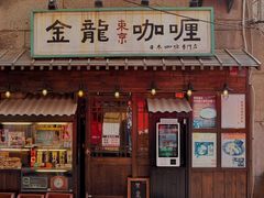 门面-金龙咖喱