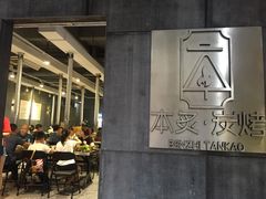 -本炙炭烤·蒲烧活鳗料理店(金沙洲店)