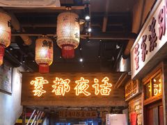 -旧街市鲜货老火锅(大光路店)