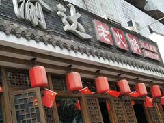 门面-重庆渝达老火锅(春熙路店)