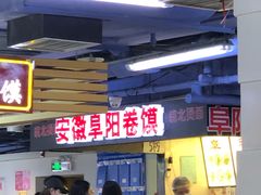 -安徽阜阳卷馍(西单店)