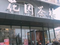 门面-花园茶楼(兴城西路店)