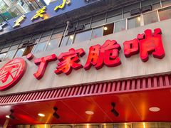 -丁家脆哨(民生路店)