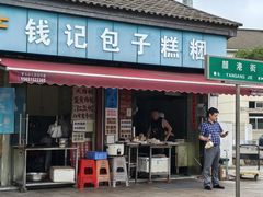 -钱记包子糕团