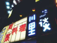 -川里谈·川味小馆(北京路店)