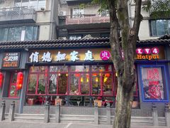 -俏媳妇火锅(宽窄巷子店)