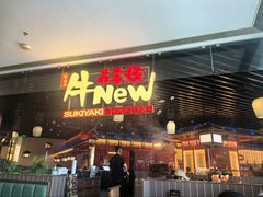 -牛New寿喜烧(龙湖金沙天街店)