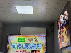 -同来顺烧烤餐厅(哈尔滨道店)