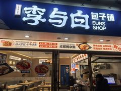 -李与白包子铺(桐梓林店)