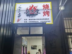 -岳文生烧烤