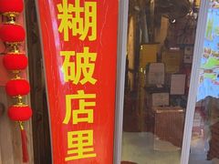 -泥糊破店小酒馆·团建聚餐(南京西路店)