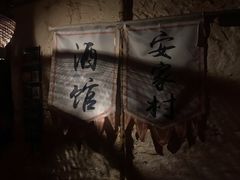 -安家村酒馆