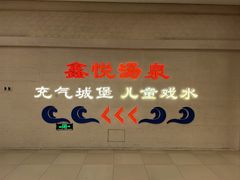 -中家鑫园温泉酒店鑫悦汤泉