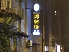 -周肥肠(江油总店)